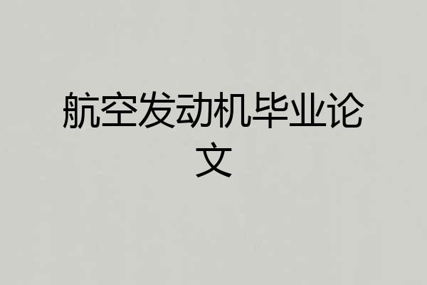 航空发动机毕业论文