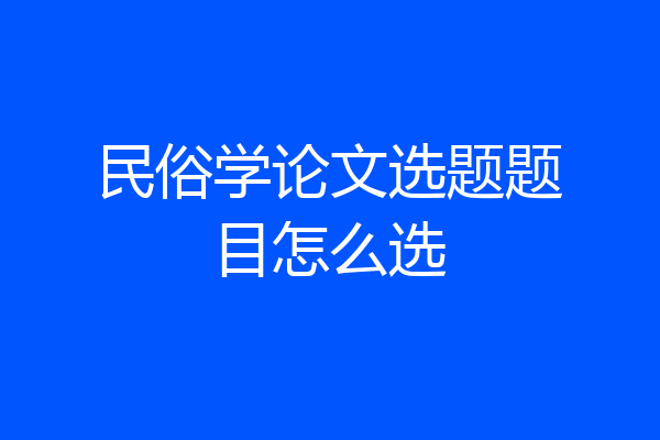 民俗学论文选题题目怎么选