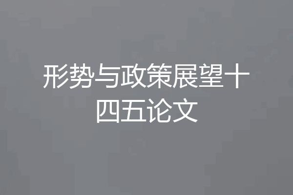 形势与政策展望十四五论文