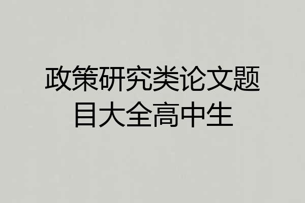 政策研究类论文题目大全高中生