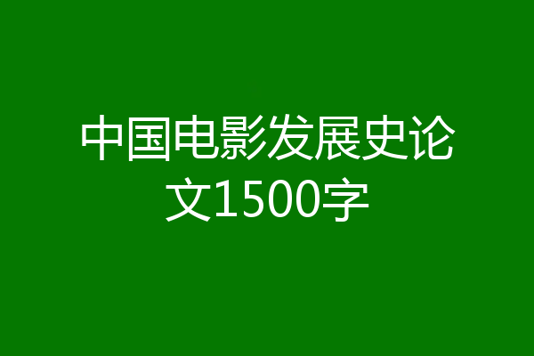中国电影发展史论文1500字