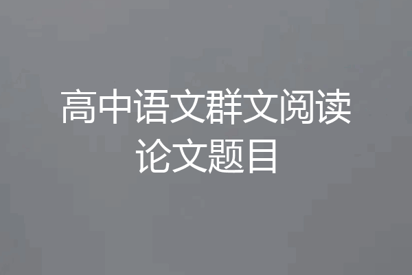 高中语文群文阅读论文题目