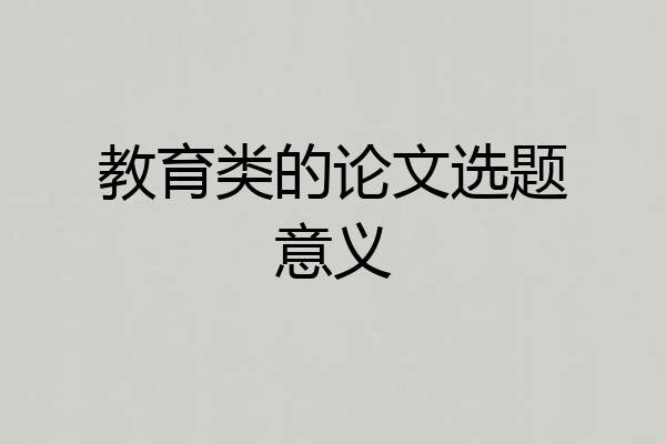 教育类的论文选题意义