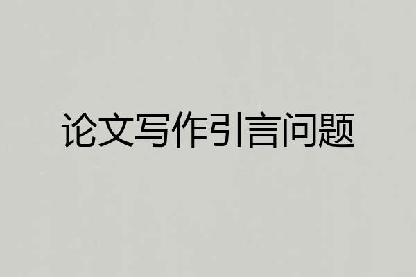 论文写作引言问题