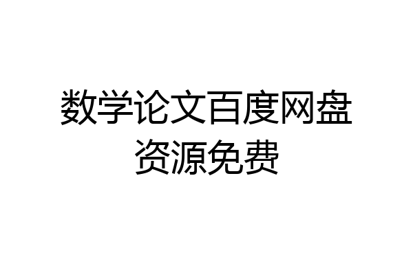 数学论文百度网盘资源免费