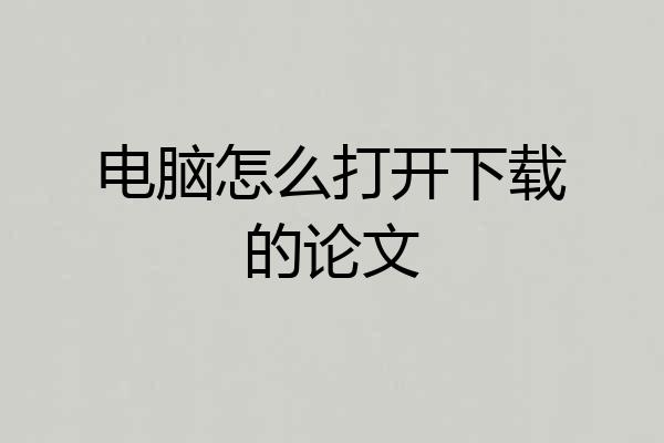电脑怎么打开下载的论文