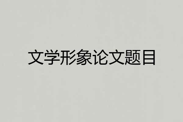 文学形象论文题目