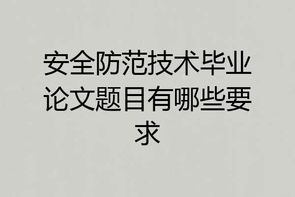 安全防范技术毕业论文题目有哪些要求