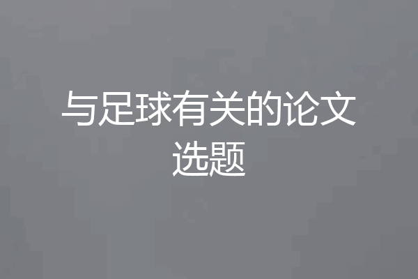 与足球有关的论文选题