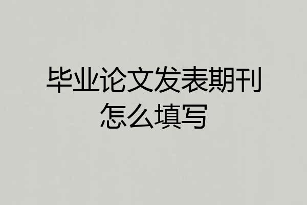 毕业论文发表期刊怎么填写