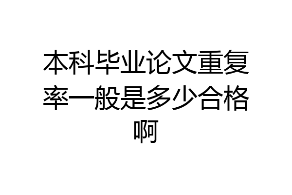 本科毕业论文重复率一般是多少合格啊