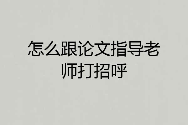 怎么跟论文指导老师打招呼