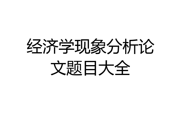 经济学现象分析论文题目大全
