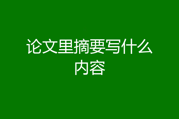 论文里摘要写什么内容