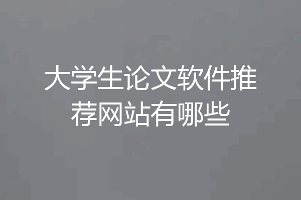 大学生论文软件推荐网站有哪些