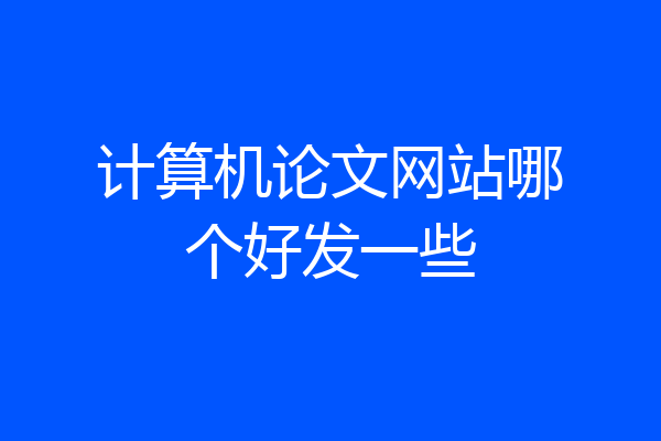 计算机论文网站哪个好发一些