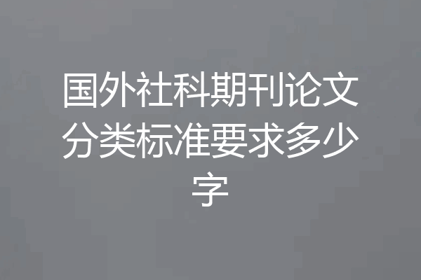 国外社科期刊论文分类标准要求多少字