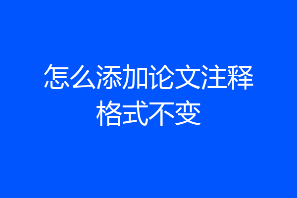 怎么添加论文注释格式不变