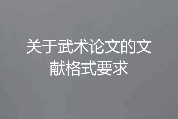 关于武术论文的文献格式要求