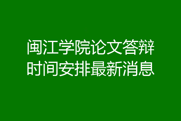 闽江学院论文答辩时间安排最新消息