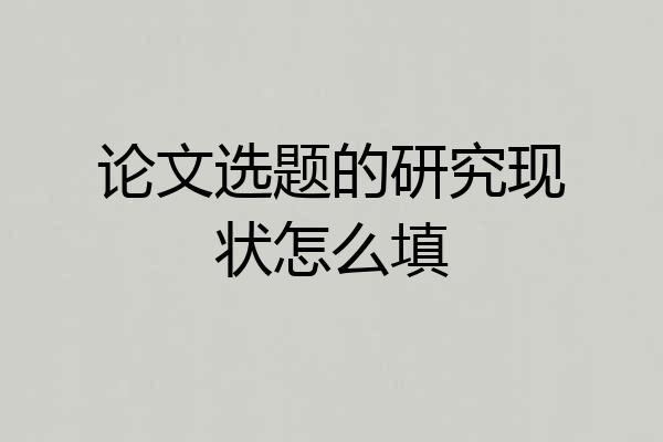 论文选题的研究现状怎么填