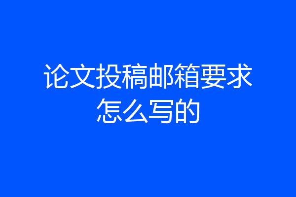 论文投稿邮箱要求怎么写的