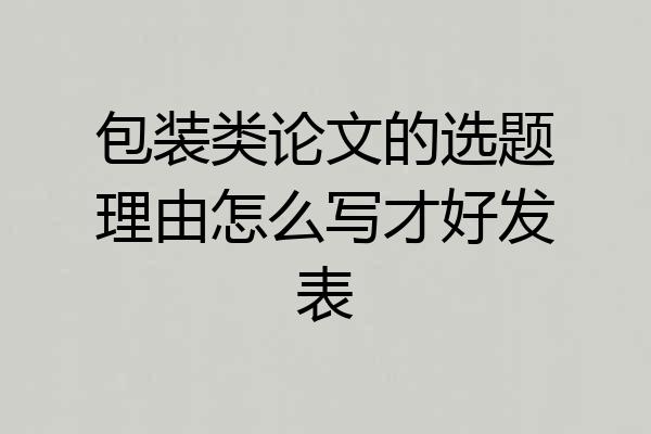 包装类论文的选题理由怎么写才好发表