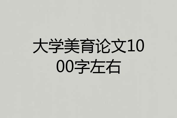 大学美育论文1000字左右
