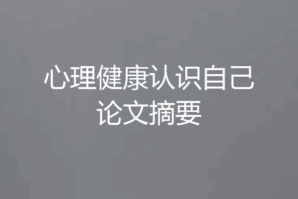 心理健康认识自己论文摘要
