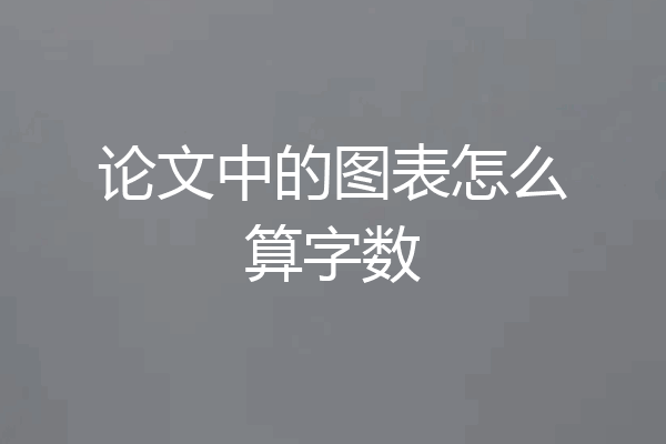 论文中的图表怎么算字数