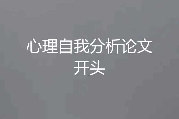 心理自我分析论文开头