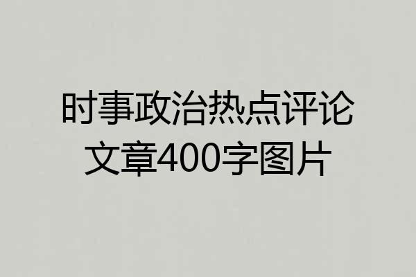 时事政治热点评论文章400字图片