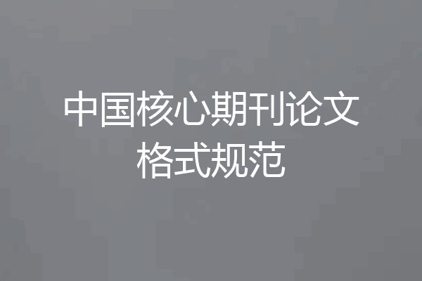 中国核心期刊论文格式规范