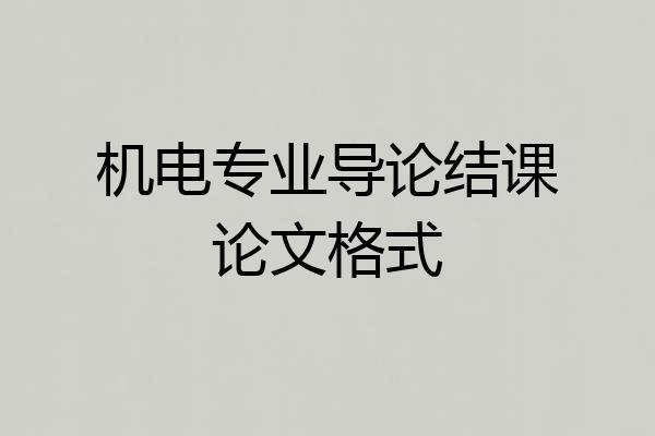 机电专业导论结课论文格式