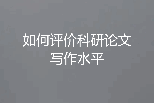 如何评价科研论文写作水平