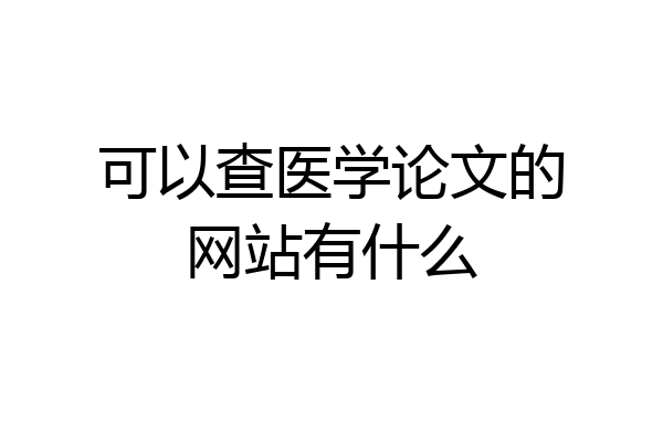 可以查医学论文的网站有什么