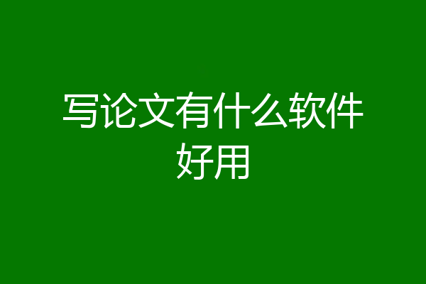 写论文有什么软件好用