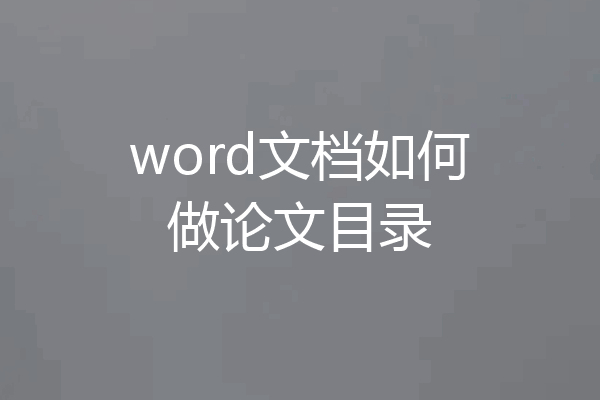 word文档如何做论文目录