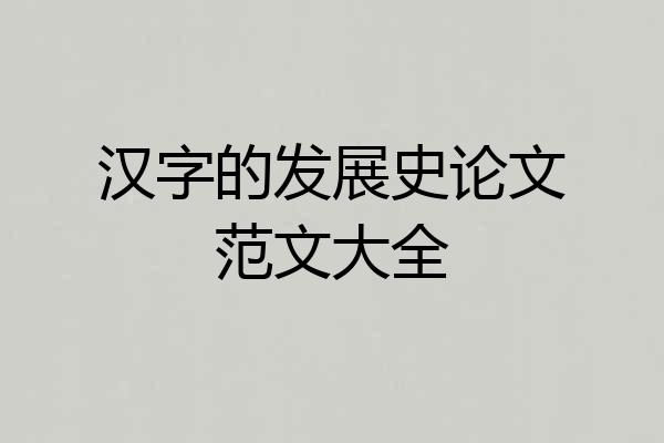 汉字的发展史论文范文大全