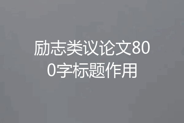 励志类议论文800字标题作用