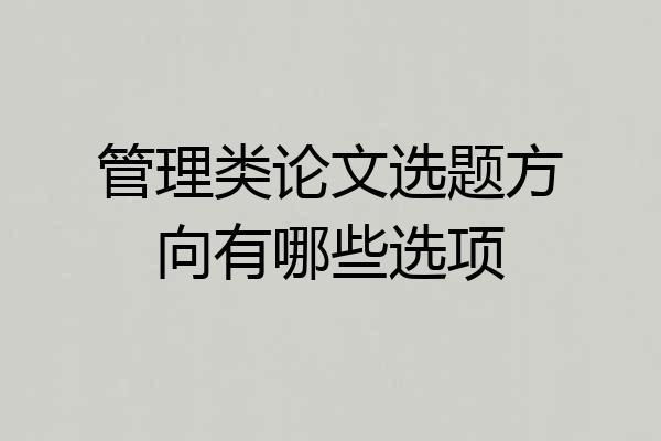 管理类论文选题方向有哪些选项