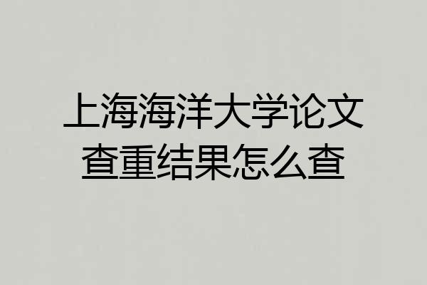 上海海洋大学论文查重结果怎么查