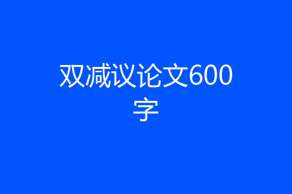 双减议论文600字