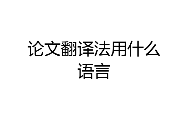 论文翻译法用什么语言