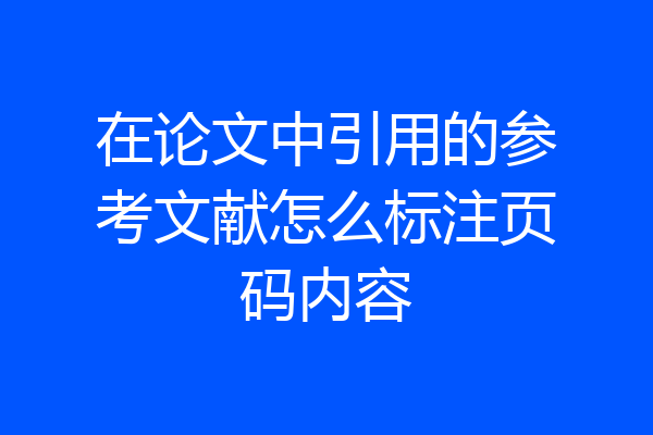 在论文中引用的参考文献怎么标注页码内容