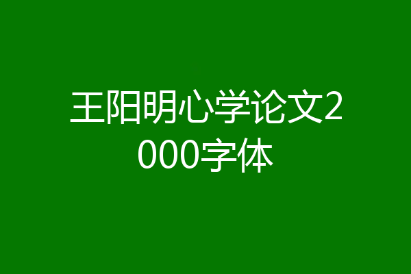 王阳明心学论文2000字体