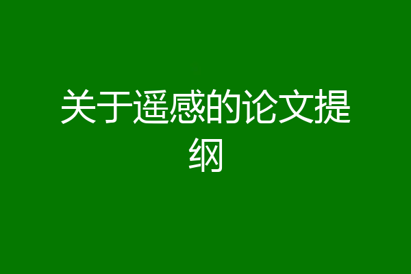 关于遥感的论文提纲