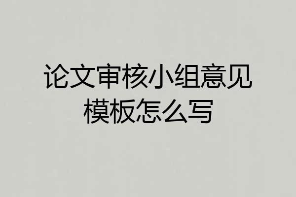 论文审核小组意见模板怎么写