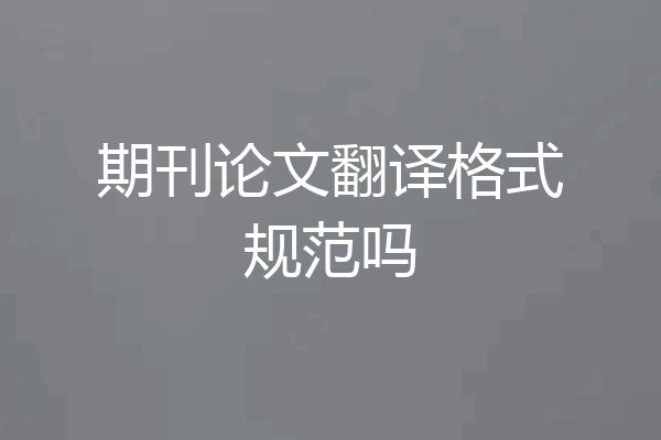 期刊论文翻译格式规范吗