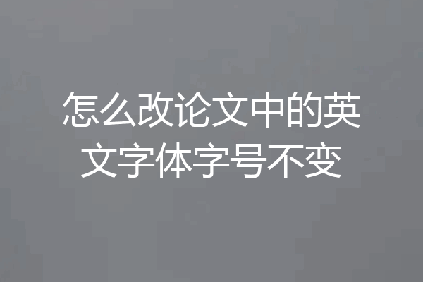 怎么改论文中的英文字体字号不变